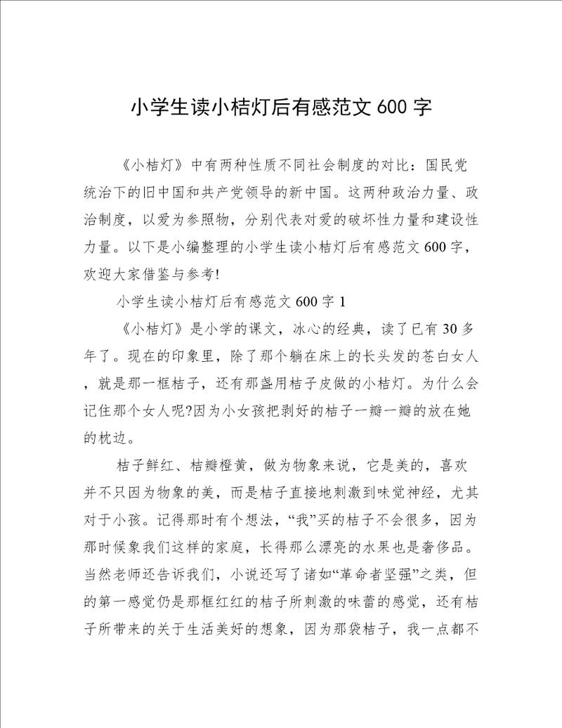 小学生读小桔灯后有感范文600字