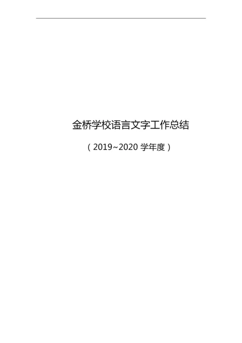 金桥学校语言文字工作总结(2019~2020学年度).docx