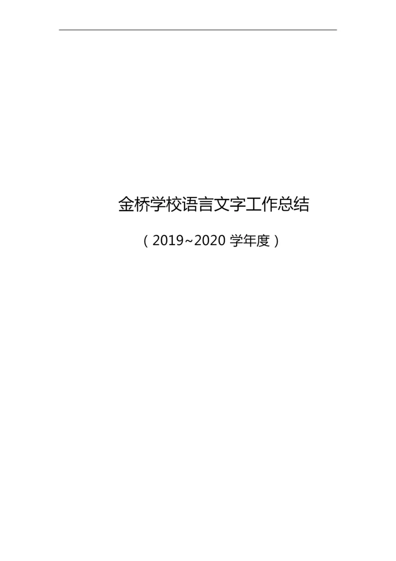 金桥学校语言文字工作总结(2019~2020学年度).docx