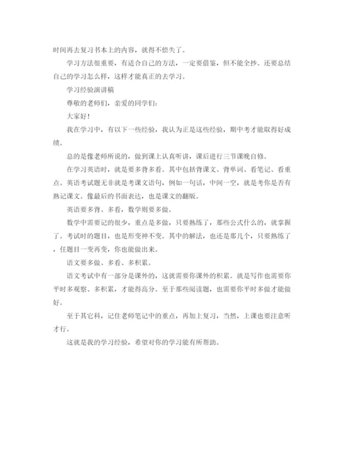 精编之学习经验演讲稿精选范文.docx