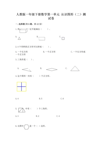 人教版一年级下册数学第一单元 认识图形（二）测试卷1套.docx