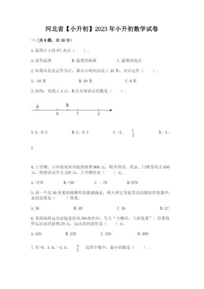 河北省【小升初】2023年小升初数学试卷含答案（巩固）.docx