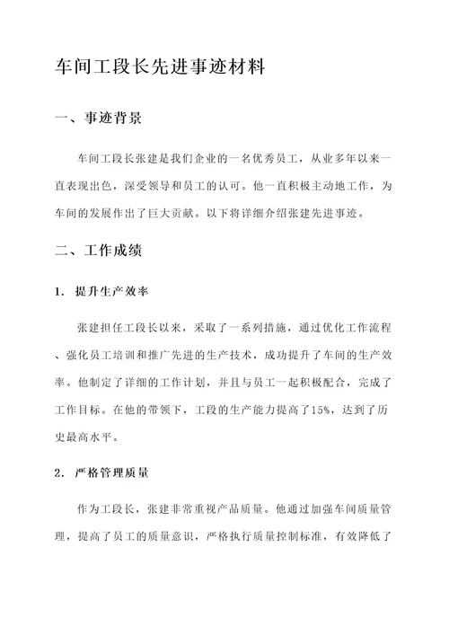 车间工段长先进事迹材料