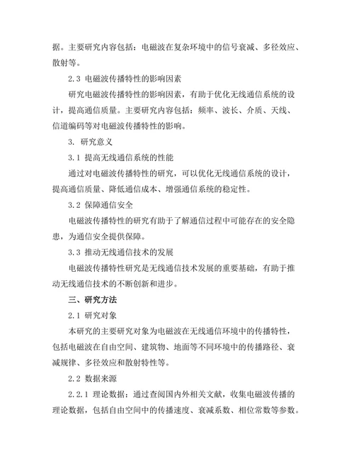 电磁波在无线通信中的传播特性