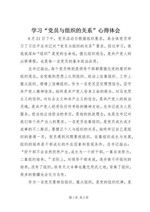 学习“党员与组织的关系”心得体会.docx