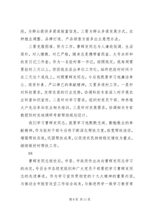 学习曹辉发同志先进事迹心得体会.docx