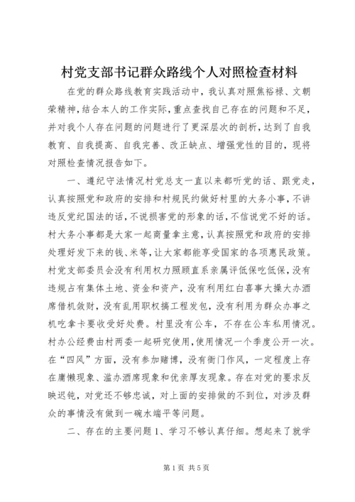 村党支部书记群众路线个人对照检查材料.docx