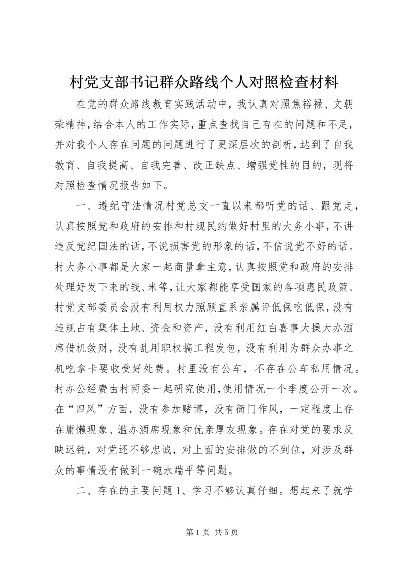 村党支部书记群众路线个人对照检查材料.docx