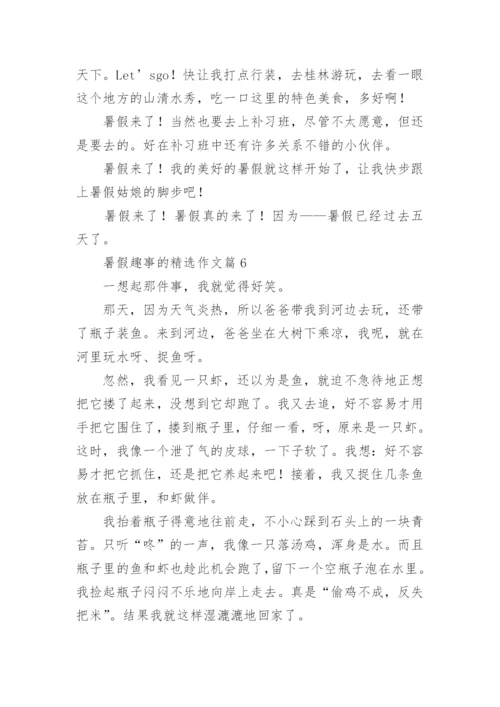 暑假趣事的精选作文（20篇汇总）.docx