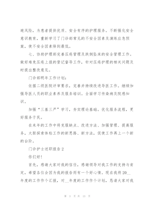 门诊护士个人述职报告.docx