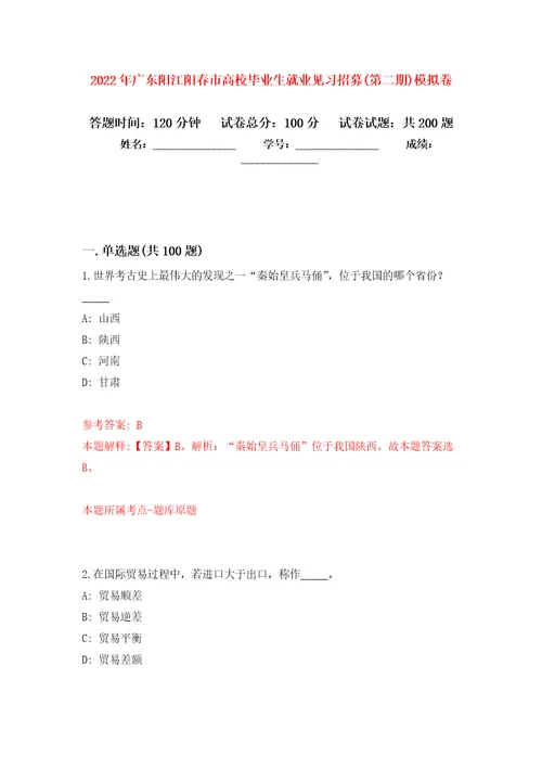 2022年广东阳江阳春市高校毕业生就业见习招募第二期模拟强化练习题第6次