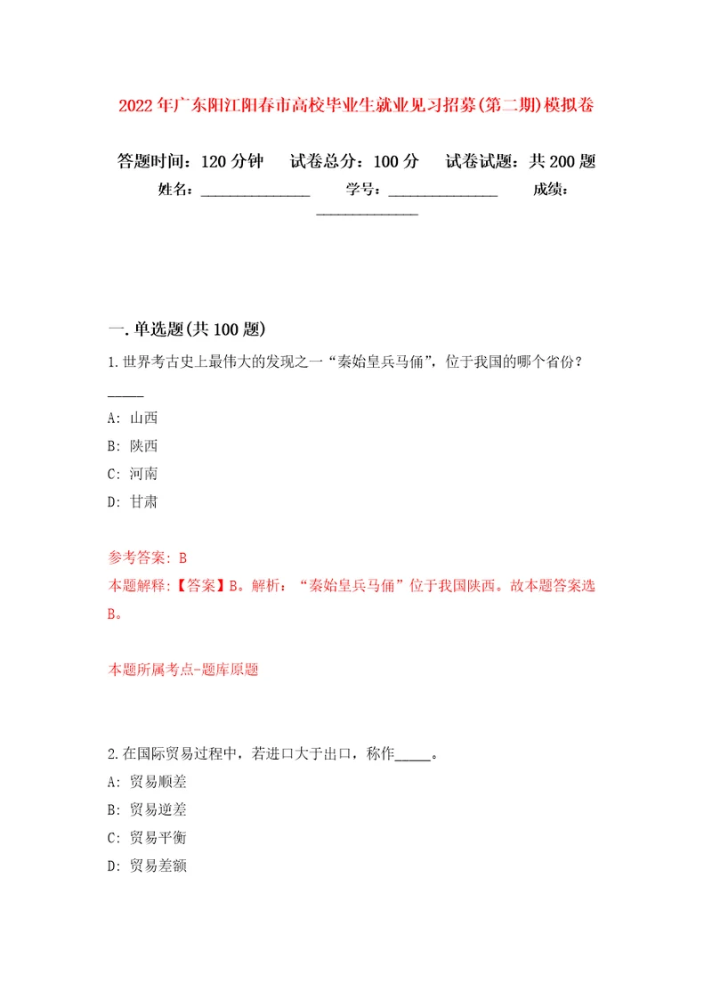 2022年广东阳江阳春市高校毕业生就业见习招募第二期模拟强化练习题第6次