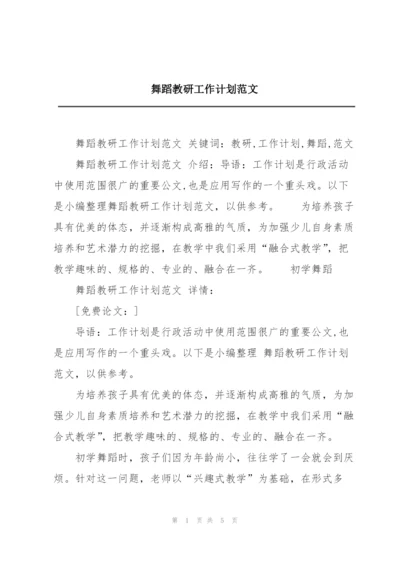 舞蹈教研工作计划范文.docx