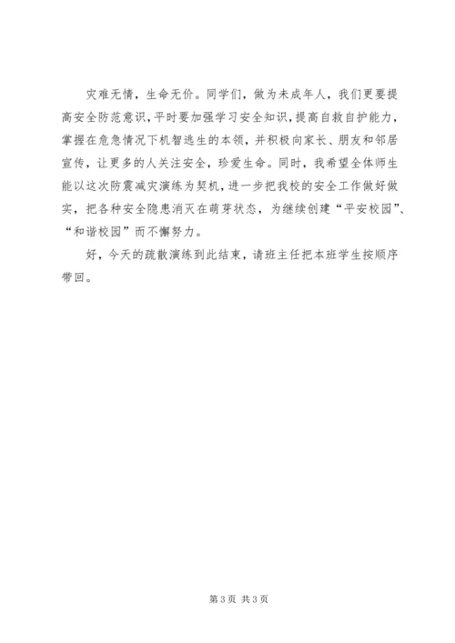 在防震减灾演练上的讲话 (5).docx