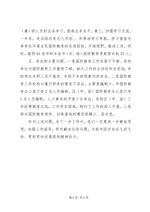 国防教育办全年工作汇报.docx