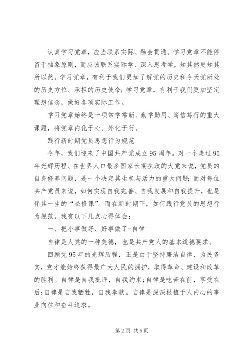 新时期党员思想行为规范两学一做学习心得.docx