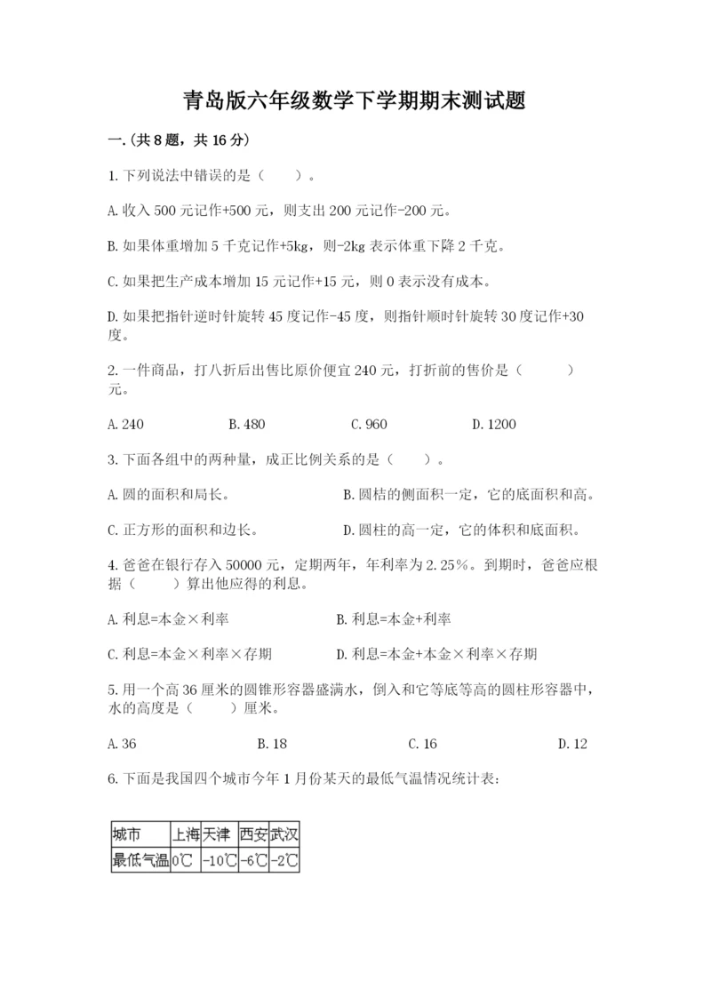 青岛版六年级数学下学期期末测试题（必刷）.docx