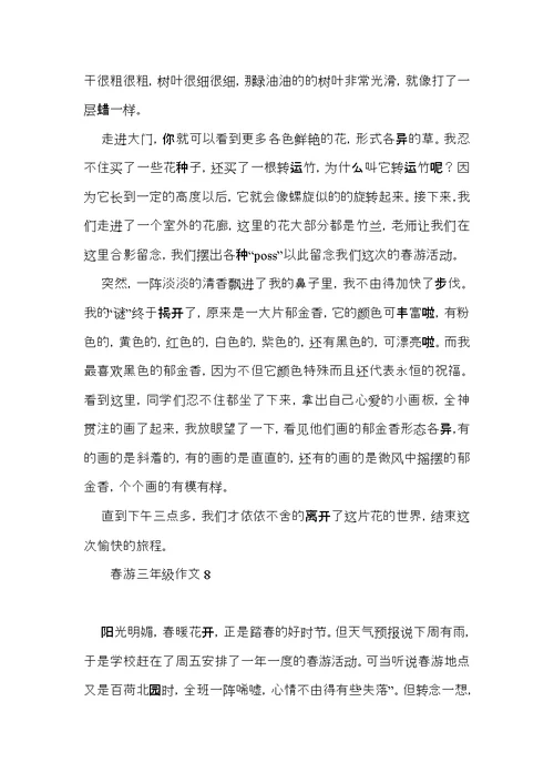 春游三年级作文 (3)
