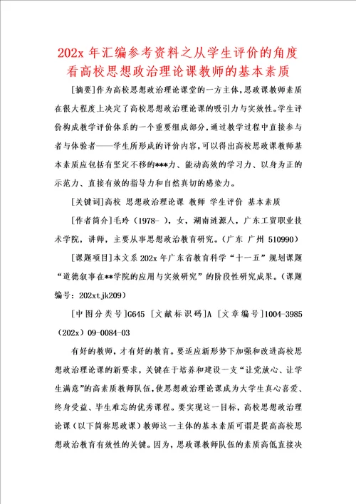 202x年汇编参考资料之从学生评价的角度看高校思想政治理论课教师的基本素质