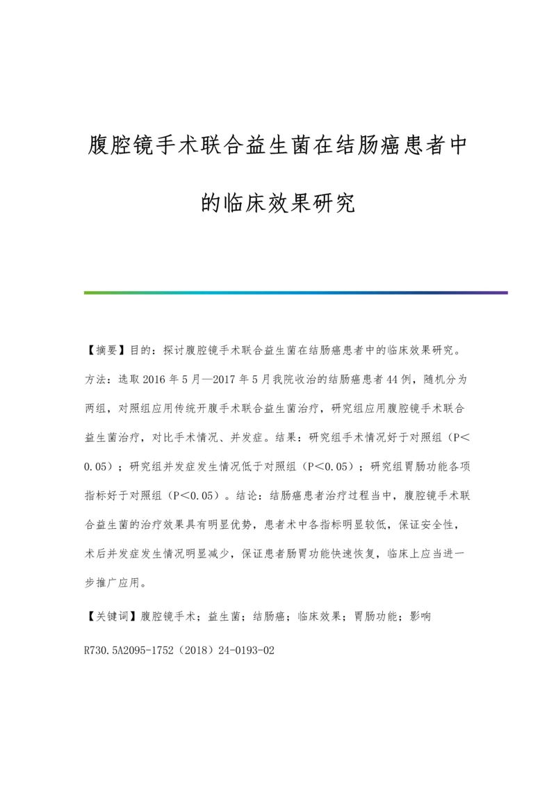 腹腔镜手术联合益生菌在结肠癌患者中的临床效果研究.docx