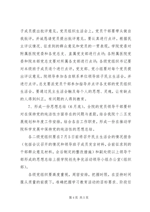 开展保持党的纯洁性学习教育活动安排方案.docx