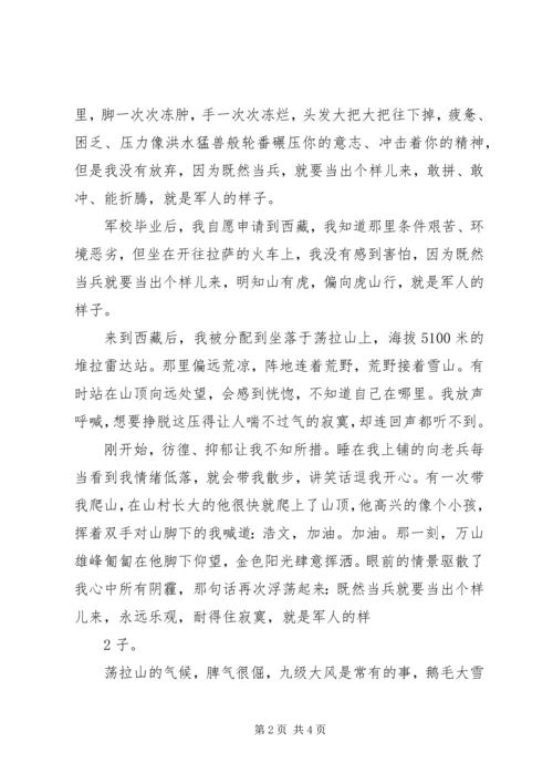 军人的样子演讲稿.docx