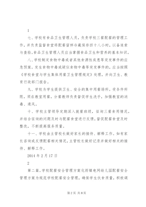 学校配餐工作管理制度.docx