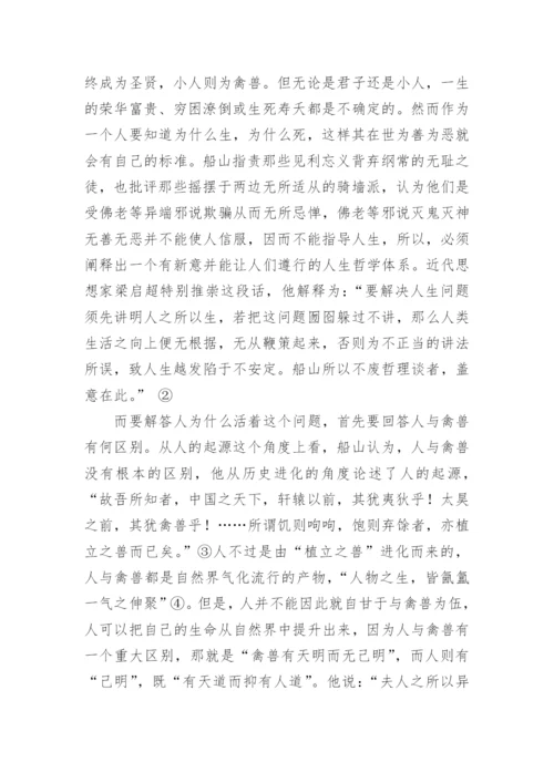 王船山的人生哲学简论的研究分析论文.docx