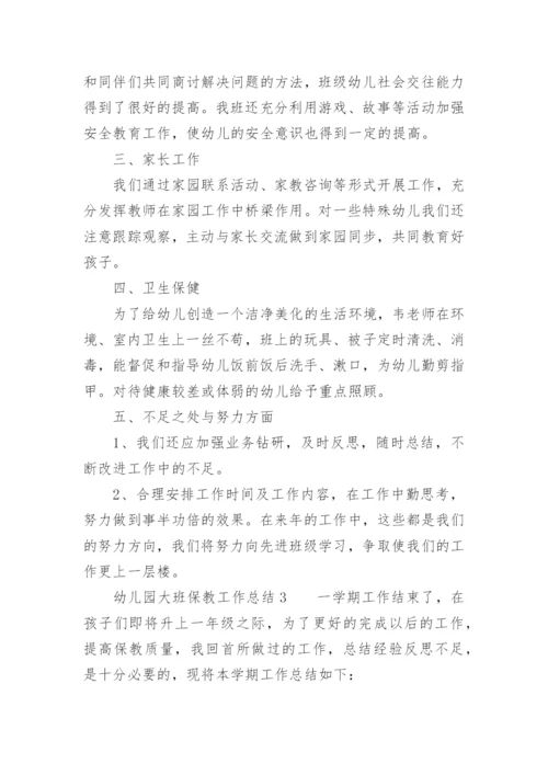 幼儿园大班保教工作总结.docx