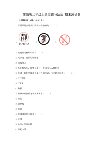 部编版二年级上册道德与法治 期末测试卷及完整答案1套.docx
