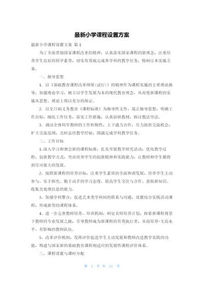 最新小学课程设置方案.docx