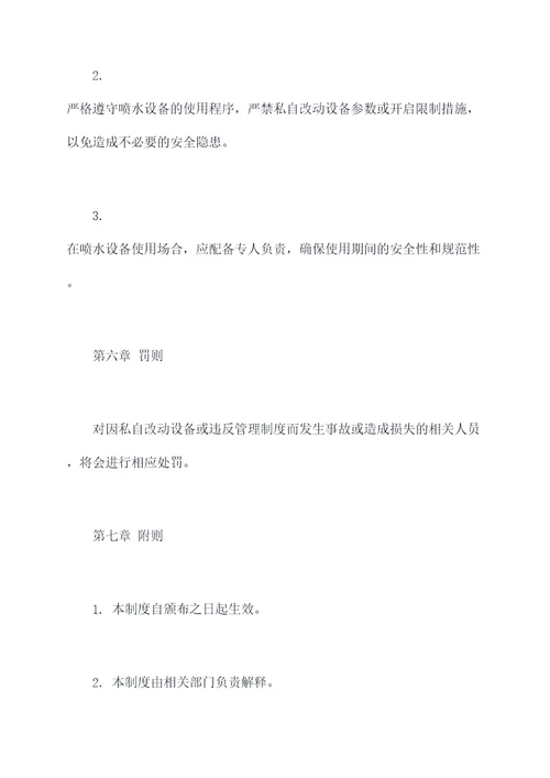 喷水设备管理制度