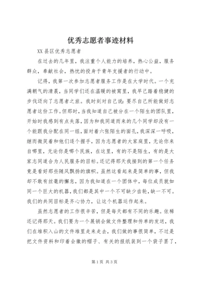 优秀志愿者事迹材料 (7).docx