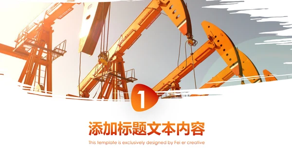 扁平化中国石油石化工作总结计划PPT模板