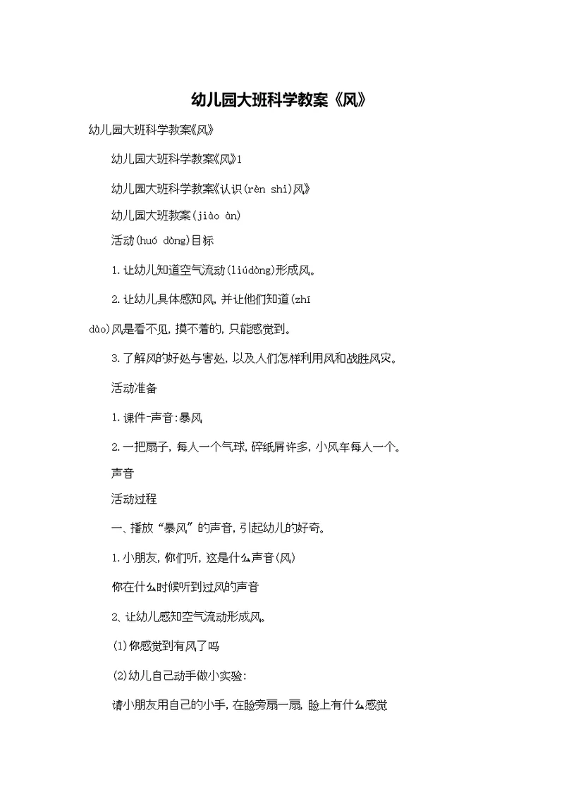 幼儿园大班科学教案《风》