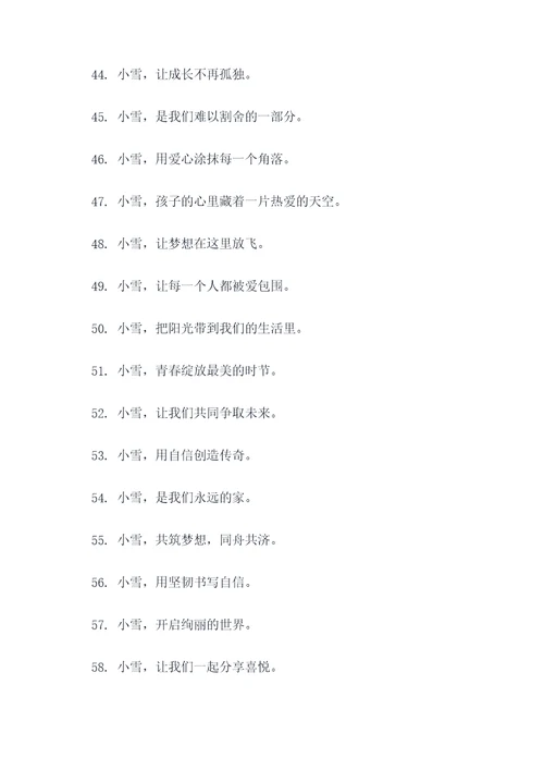 小雪校园标语