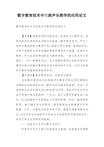 数字教育技术中民族声乐教学的应用论文.docx