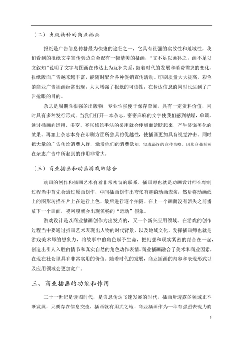 浅谈商业插画--毕业论文设计.docx