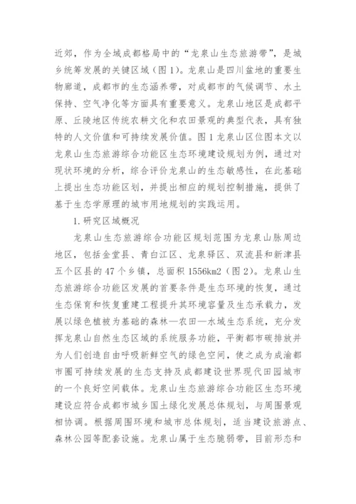 基于生态学原理城市用地规划论文.docx