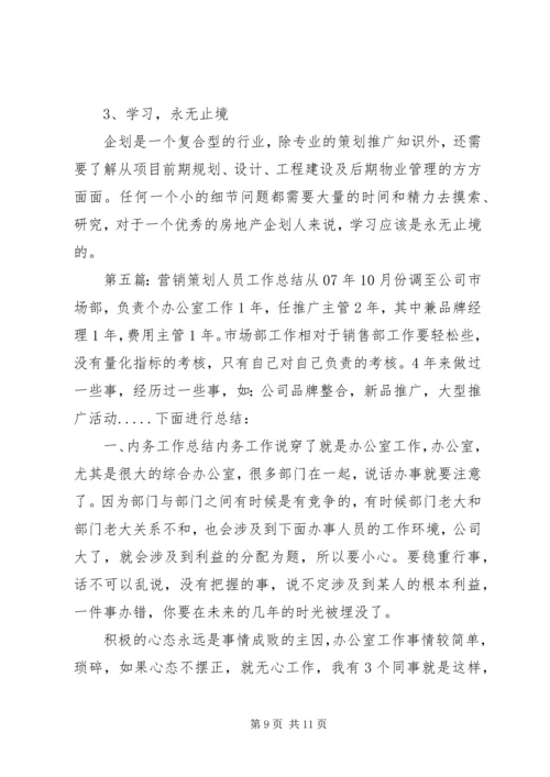 策划人员工作计划(精选多篇)精编.docx