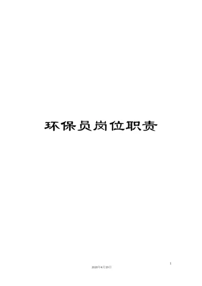 环保员岗位职责.docx