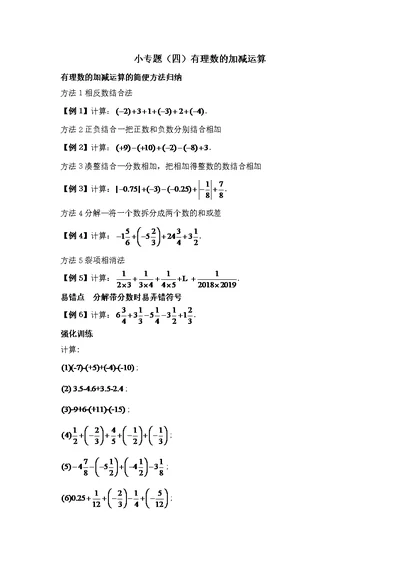 新北师大版七年级数学上册第二章小专题（四）有理数的加减运算