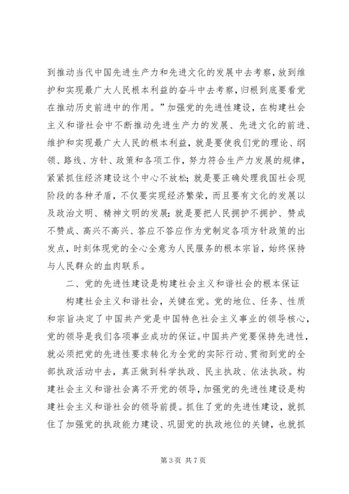 党的先进性与构建社会主义和谐社会.docx