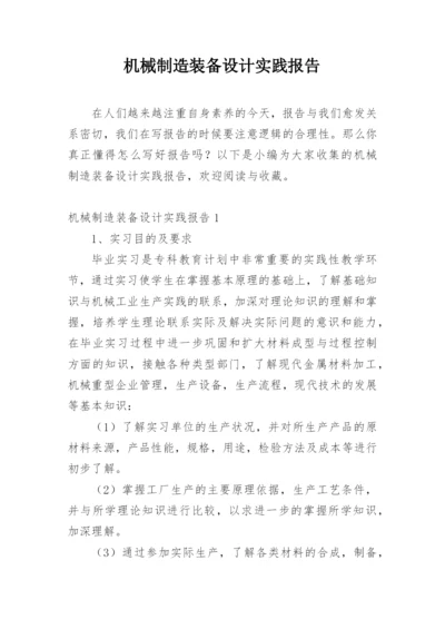 机械制造装备设计实践报告.docx