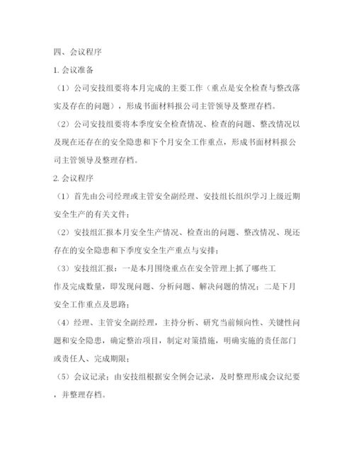 精编之安全生产会议制度一).docx