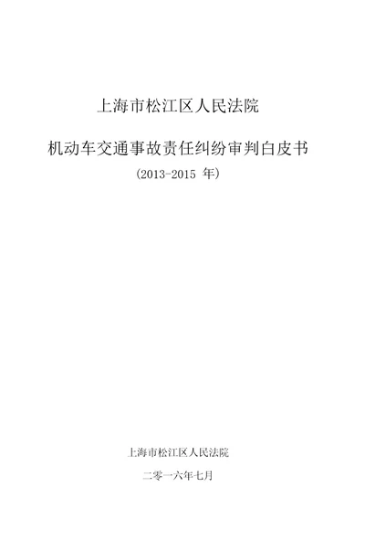 上海松江区人民法院机动车交通事故责任纠纷上海高级人民法院