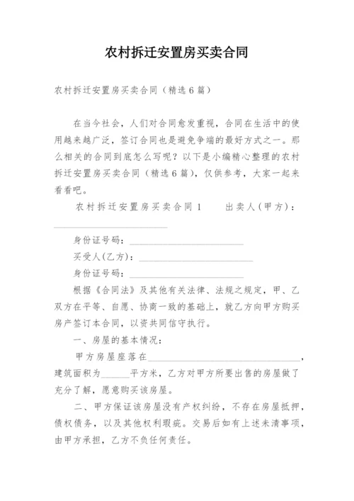 农村拆迁安置房买卖合同.docx