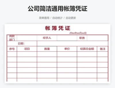公司简洁通用帐簿凭证