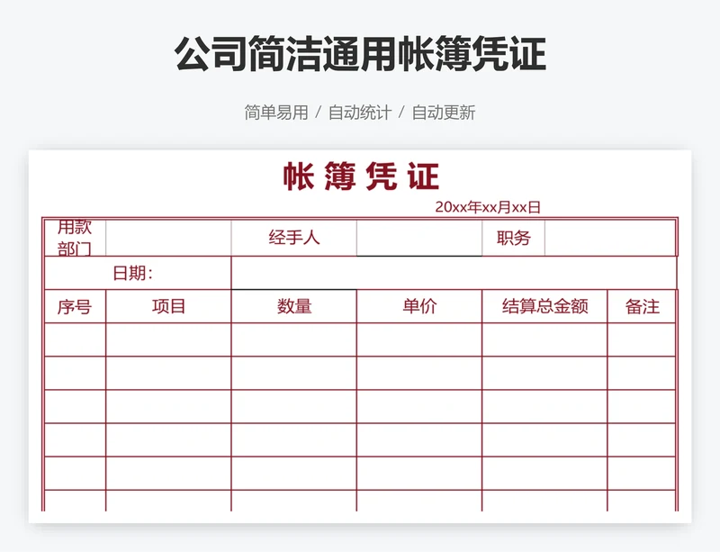 公司简洁通用帐簿凭证