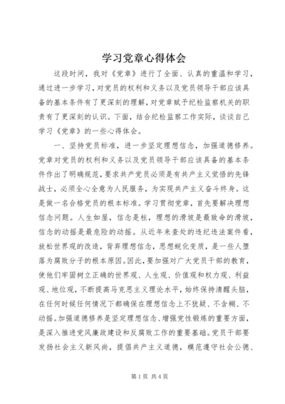 学习党章心得体会 (5).docx